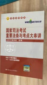 國家司法考試重要法條與考點大串講 國家司法考試重要法條與考點大串講
