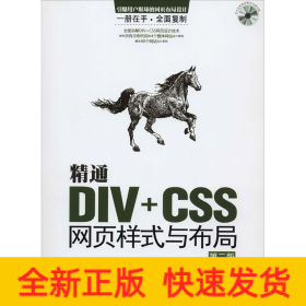 精通DIV+CSS網頁樣式與布局 精通DIV+CSS網頁樣式與布局