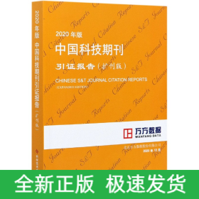 2020年版中國(guó)科技期刊引證報(bào)告 2020年版中國(guó)科技期刊引證報(bào)告
