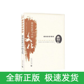 萊布尼茨與中國(guó)文化/中學(xué)西漸叢書 萊布尼茨與中國(guó)文化/中學(xué)西漸叢書