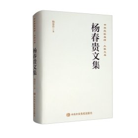 楊春貴文集/中央黨校名師大家文庫 楊春貴文集/中央黨校名師大家文庫