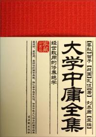 大學中庸全集經世致用的修養(yǎng)絕學 大學中庸全集經世致用的修養(yǎng)絕學