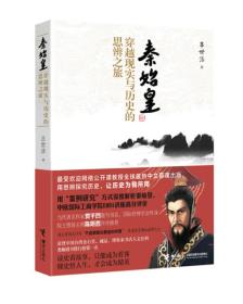 秦始皇穿越現實與歷史的思辨之旅 秦始皇穿越現實與歷史的思辨之旅