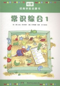 杜登經(jīng)典學(xué)前啟蒙書-常識綜合-1 杜登經(jīng)典學(xué)前啟蒙書-常識綜合-1