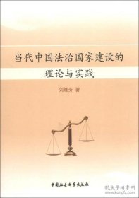 當代中國法治國家建設的理論與實踐 當代中國法治國家建設的理論與實踐