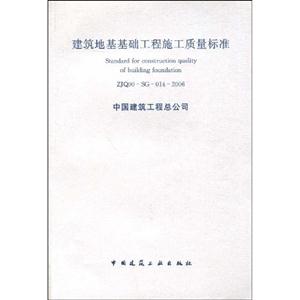建筑地基基礎工程施工質量標準ZJQ00SG0142006 建筑地基基礎工程施工質量標準ZJQ00SG0142006