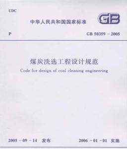 煤炭洗選工程設(shè)計(jì)規(guī)范GB503592005 煤炭洗選工程設(shè)計(jì)規(guī)范GB503592005