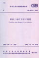 煤炭工業(yè)礦井設(shè)計(jì)規(guī)范GB502152005 煤炭工業(yè)礦井設(shè)計(jì)規(guī)范GB502152005