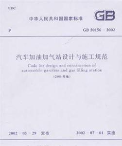 汽車加油加氣站設(shè)計(jì)與施工規(guī)范GB501562002 汽車加油加氣站設(shè)計(jì)與施工規(guī)范GB501562002