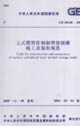 立式圓筒形鋼制焊接儲罐施工及驗收規(guī)范GB501282005 立式圓筒形鋼制焊接儲罐施工及驗收規(guī)范GB501282005