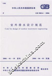 室外排水設計規范GB500142006 室外排水設計規范GB500142006