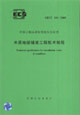 木質(zhì)地板鋪裝工程技術(shù)規(guī)程CECS1912005 木質(zhì)地板鋪裝工程技術(shù)規(guī)程CECS1912005