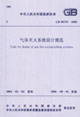 氣體滅火系統(tǒng)設(shè)計(jì)規(guī)范GB503702005 氣體滅火系統(tǒng)設(shè)計(jì)規(guī)范GB503702005