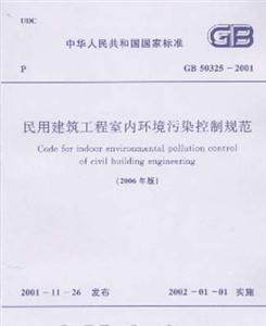 民用建筑工程室內(nèi)環(huán)境污染控制規(guī)范GB503252001 民用建筑工程室內(nèi)環(huán)境污染控制規(guī)范GB503252001