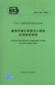 植物纖維石膏渣空心砌塊應用技術規程CECS201:2006 植物纖維石膏渣空心砌塊應用技術規程CECS201:2006