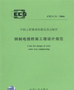 鋼制電纜橋架工程設計規(guī)范CECS31:2006 鋼制電纜橋架工程設計規(guī)范CECS31:2006