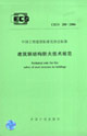 建筑鋼結構防火技術規范CECS200:2006 建筑鋼結構防火技術規范CECS200:2006