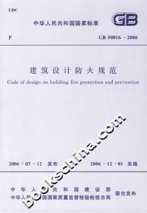 GB500162006建筑設計防火規范 GB500162006建筑設計防火規范