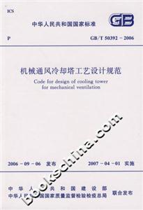 機(jī)械通風(fēng)冷卻塔工藝設(shè)計(jì)規(guī)范GB/T503922006 機(jī)械通風(fēng)冷卻塔工藝設(shè)計(jì)規(guī)范GB/T503922006