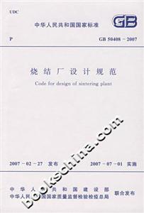 燒結(jié)廠設(shè)計規(guī)范GB504082007 燒結(jié)廠設(shè)計規(guī)范GB504082007