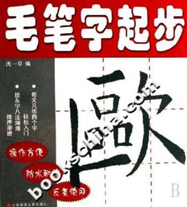 毛筆字起步歐 毛筆字起步歐