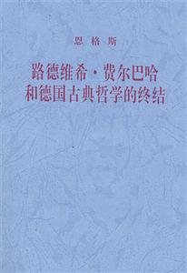 恩格斯路德維希費(fèi)爾巴哈和德國(guó)古典哲學(xué)的終結(jié) 恩格斯路德維希費(fèi)爾巴哈和德國(guó)古典哲學(xué)的終結(jié)