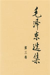 毛澤東選集 毛澤東選集