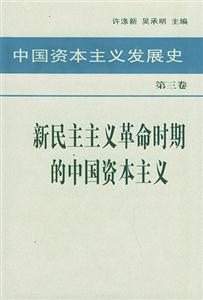 中國資本主義發(fā)展史第三卷新民主主義革命時期的中國資本主義 中國資本主義發(fā)展史第三卷新民主主義革命時期的中國資本主義
