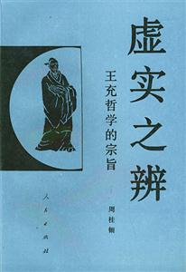虛實之辨:王充哲學的宗治 虛實之辨:王充哲學的宗治