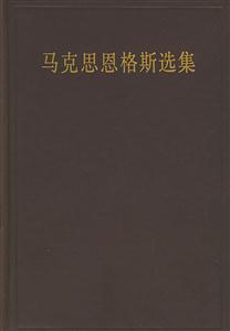 馬克思恩格斯選集 馬克思恩格斯選集