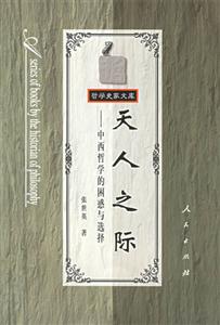 天人之際――中西哲學的困惑與選擇 天人之際――中西哲學的困惑與選擇
