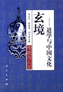 玄境道學與中國文化 玄境道學與中國文化