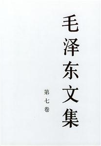 毛澤東文集 毛澤東文集
