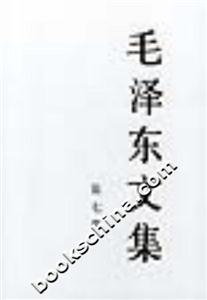 毛澤東文集 毛澤東文集