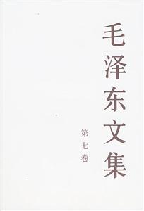 毛澤東文集:第七卷 毛澤東文集:第七卷