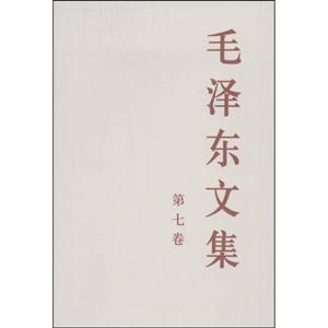 毛澤東文集第七卷 毛澤東文集第七卷