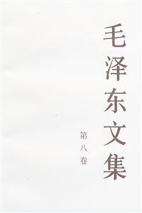 毛澤東文集 毛澤東文集