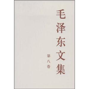 毛澤東文集第八卷 毛澤東文集第八卷