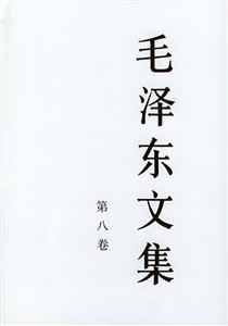 毛澤東文集 毛澤東文集