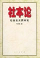 社本論社會主義資本論 社本論社會主義資本論