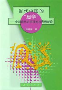 當(dāng)代中國的”顯學(xué)”中國現(xiàn)代史學(xué)理論與思想新論 當(dāng)代中國的”顯學(xué)”中國現(xiàn)代史學(xué)理論與思想新論