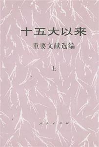 十五大以來:重要文獻選編 十五大以來:重要文獻選編