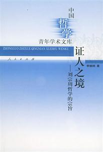 證人之境:劉宗周哲學(xué)的宗旨 證人之境:劉宗周哲學(xué)的宗旨