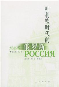 葉利欽時代的俄羅斯軍事卷 葉利欽時代的俄羅斯軍事卷