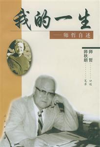 我的一生:師哲自述 我的一生:師哲自述