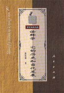 詮釋學(xué)―它的歷史和當(dāng)代發(fā)展 詮釋學(xué)―它的歷史和當(dāng)代發(fā)展