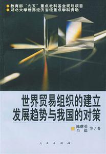 世界貿(mào)易組織的建立發(fā)展趨勢(shì)與我國(guó)的對(duì)策 世界貿(mào)易組織的建立發(fā)展趨勢(shì)與我國(guó)的對(duì)策
