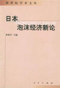 日本泡沫經(jīng)濟(jì)新論 日本泡沫經(jīng)濟(jì)新論