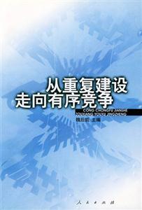 從重復建設走向有序競爭 從重復建設走向有序競爭