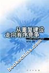 從重復建設走向有序競爭:中國工業重復建設與跨地區資產重組研究 從重復建設走向有序競爭:中國工業重復建設與跨地區資產重組研究